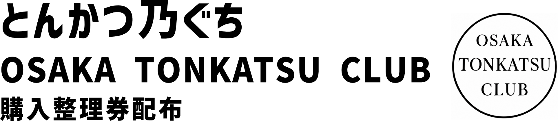 抽選結果