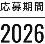 応募期間2026